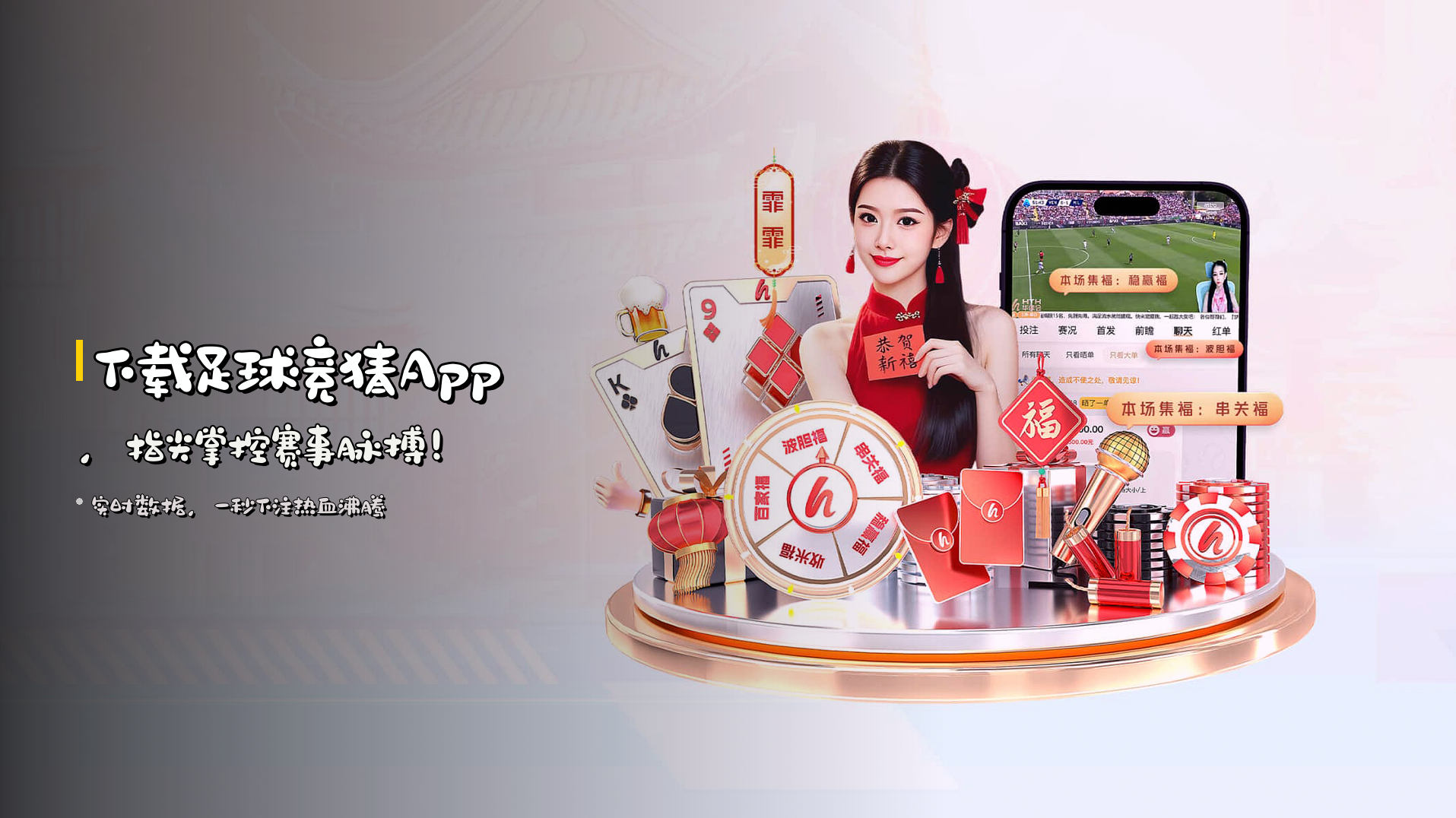 下载<strong>足球竞猜App</strong>，<br>指尖掌控赛事脉搏！